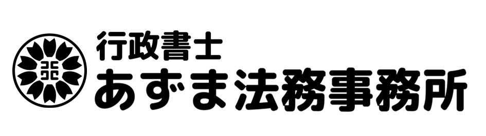行政書士あずま法務事務所
