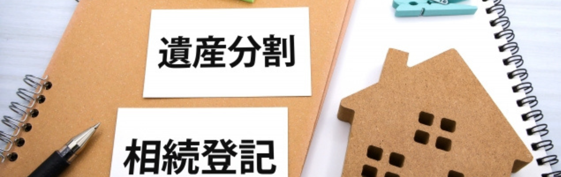 親名義の不動産の相続を済ませたい